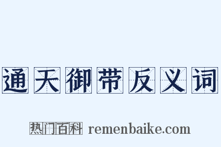 通天御带反义词是什么意思的图片